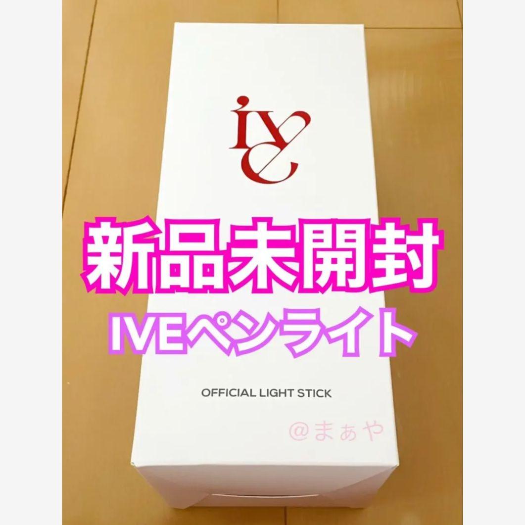 お急ぎ対応⭕ IVE アイヴ 公式 ペンライト 最新　新品未開封 5,999円