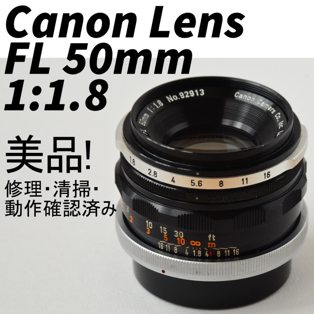 美品! Canon Lens FL 50mm 1:1.8 修理・清掃・動作確認済