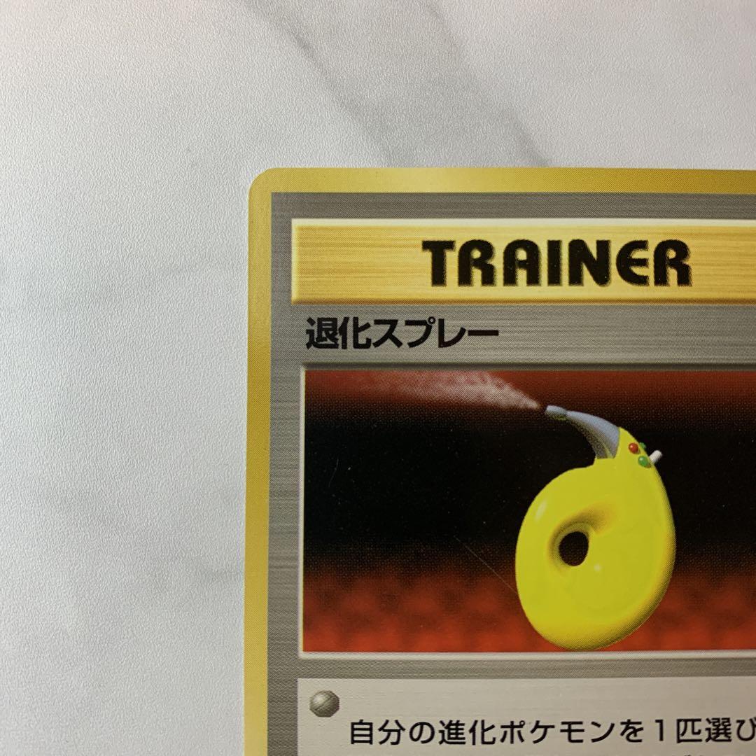 ポケモンカード　旧裏　初版　マークなし　退化スプレー