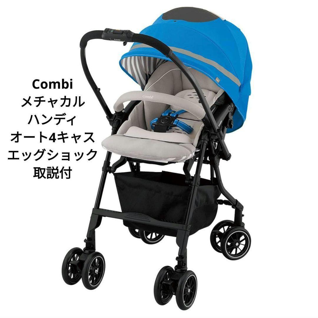 美品　コンビ　ベビーカー　メチャカルハンディ　アイリスブルー