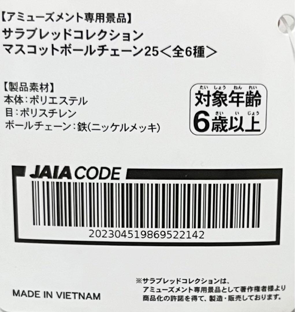 サラブレッドコレクション マスコットボールチェーン25