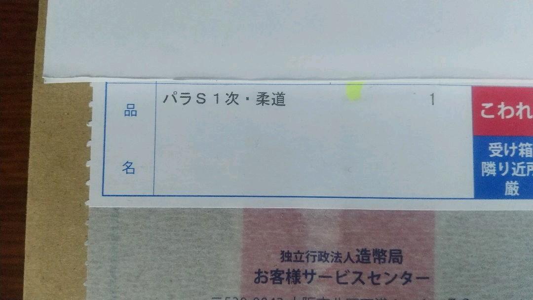 人気人気SALE 東京2020 柔道 パラリンピック競技大会記念千円銀貨幣プルーフ貨幣セット SCw3p-m42307347811 在庫あ新作