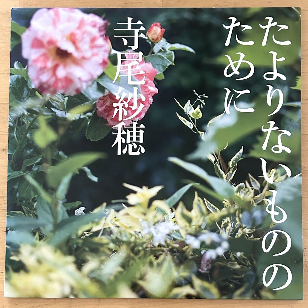 寺尾紗穂 たよりないもののために アナログレコード