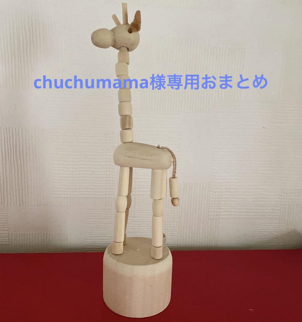 新品即決 chuchumamaおまとめ出品欄 置物 - fenderzgrill.com
