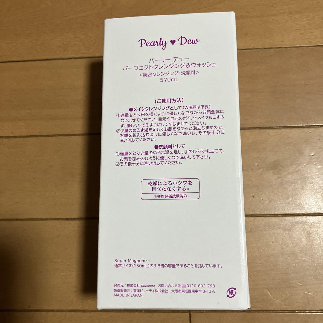 新パーリーデューパーフェクトクレンジング&ウォッシュ570ml &タンブラー