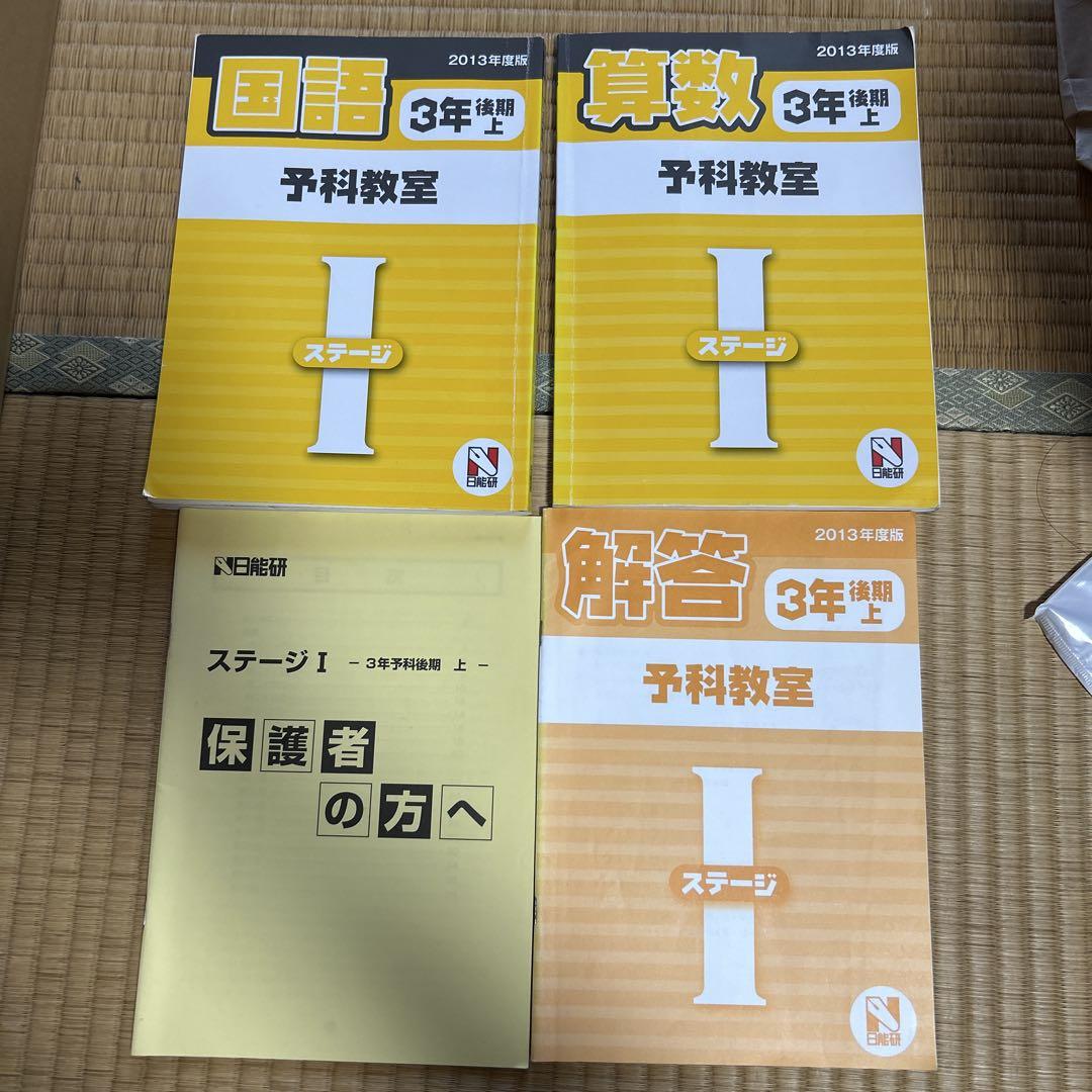 日能研 3年 後期上 国語 算数 テキスト - メルカリ