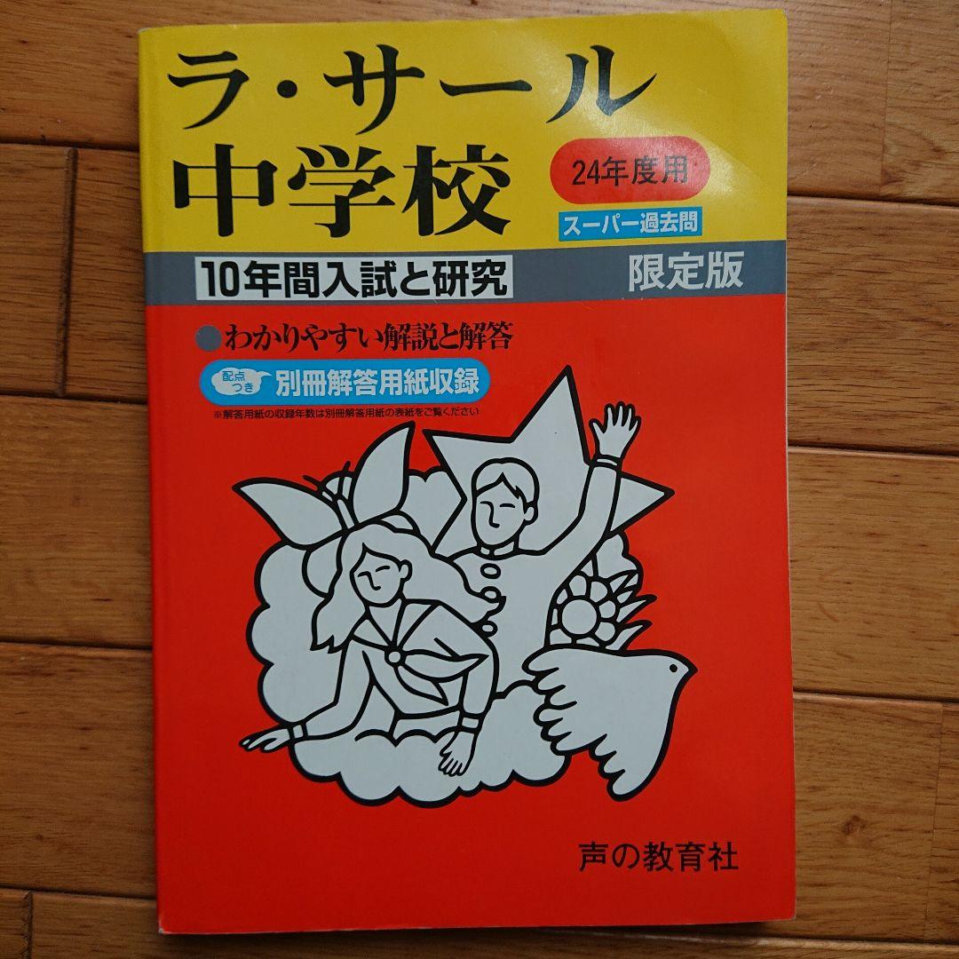 ラ・サール中 ラサール中 過去問 レア!! by メルカリ