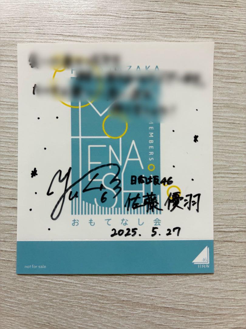 【即日発送】佐藤優羽 おもてなし会 サイン ステッカー