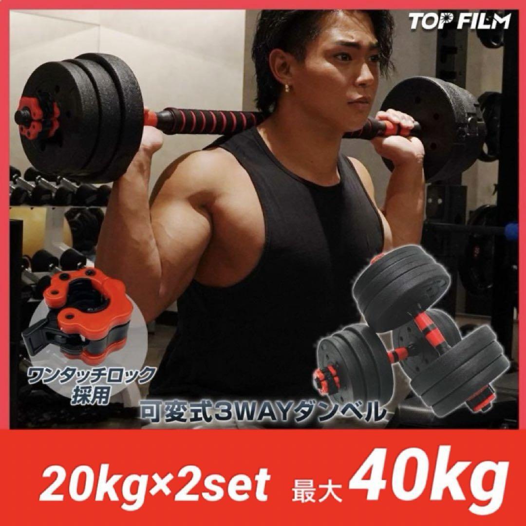 【新品】ダンベル 可変式 20kg 2個セット 3way多機能 バーベル40kg