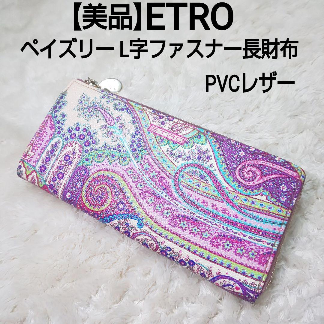 【美品】ETRO ロングウォレット L字ファスナー ペイズリー PVCレザー