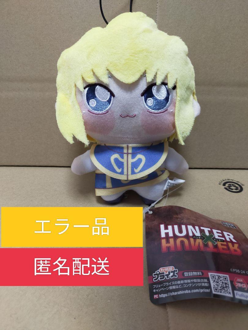 HUNTER×HUNTER　ちょぴぬい　エラー品
