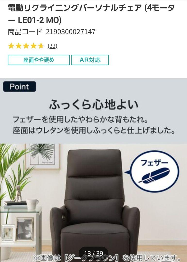 ニトリ　電動リクライニングパーソナルチェア (4モーター LE01-2 MO)