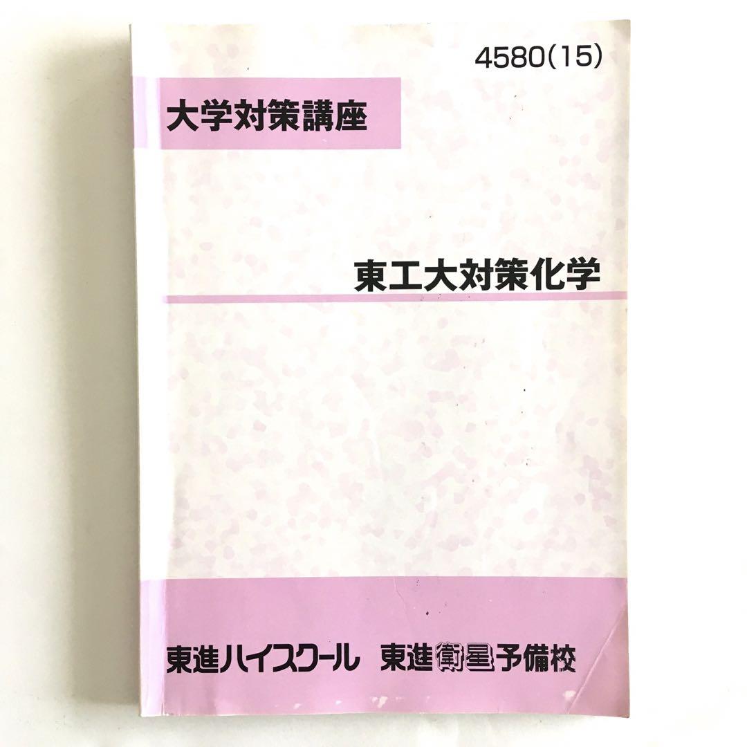 東工大対策化学 大学対策講座 東進ハイスクール 東京科学大学