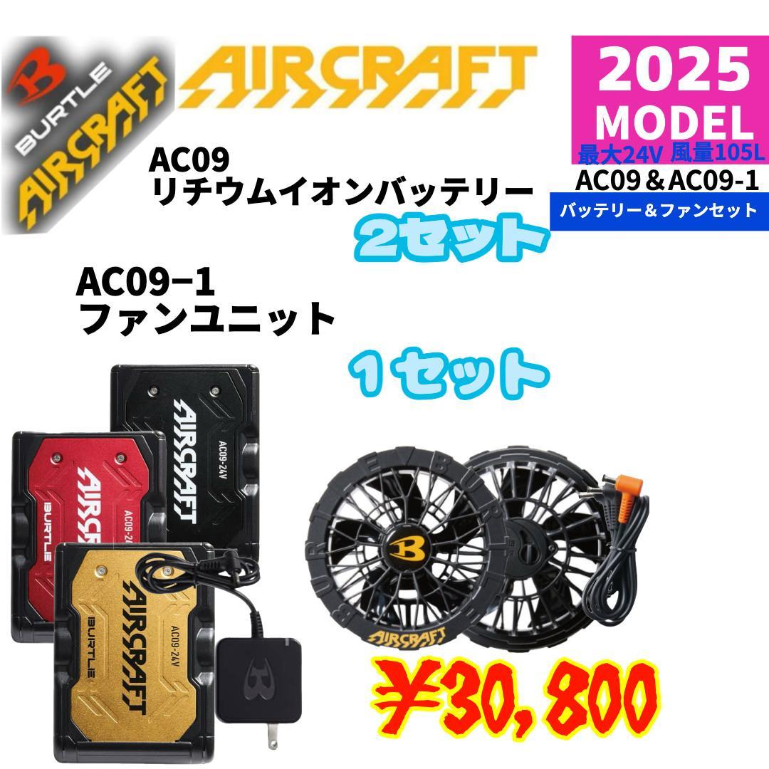 BURTLE 2025最新モデル AC09バッテリー＆AC09-1ファンセット
