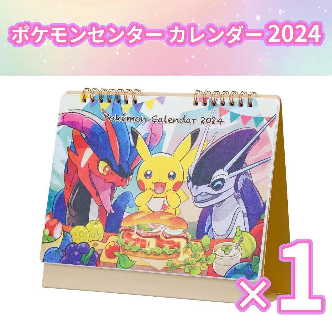 ポケモンセンター オリジナルカレンダー 2024年
