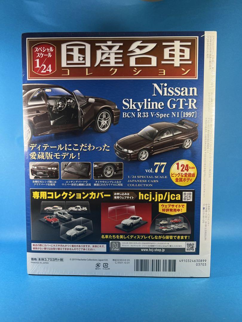 【在庫あり/即出荷可】 vol. 国産名車コレクション 77 GT-R Skyline Nissan ミニカー