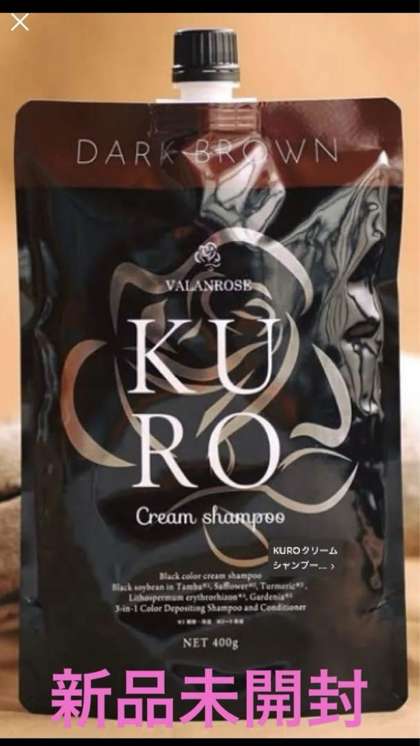 【新品未開封】KURO クリームシャンプー ダークブラウン 400g