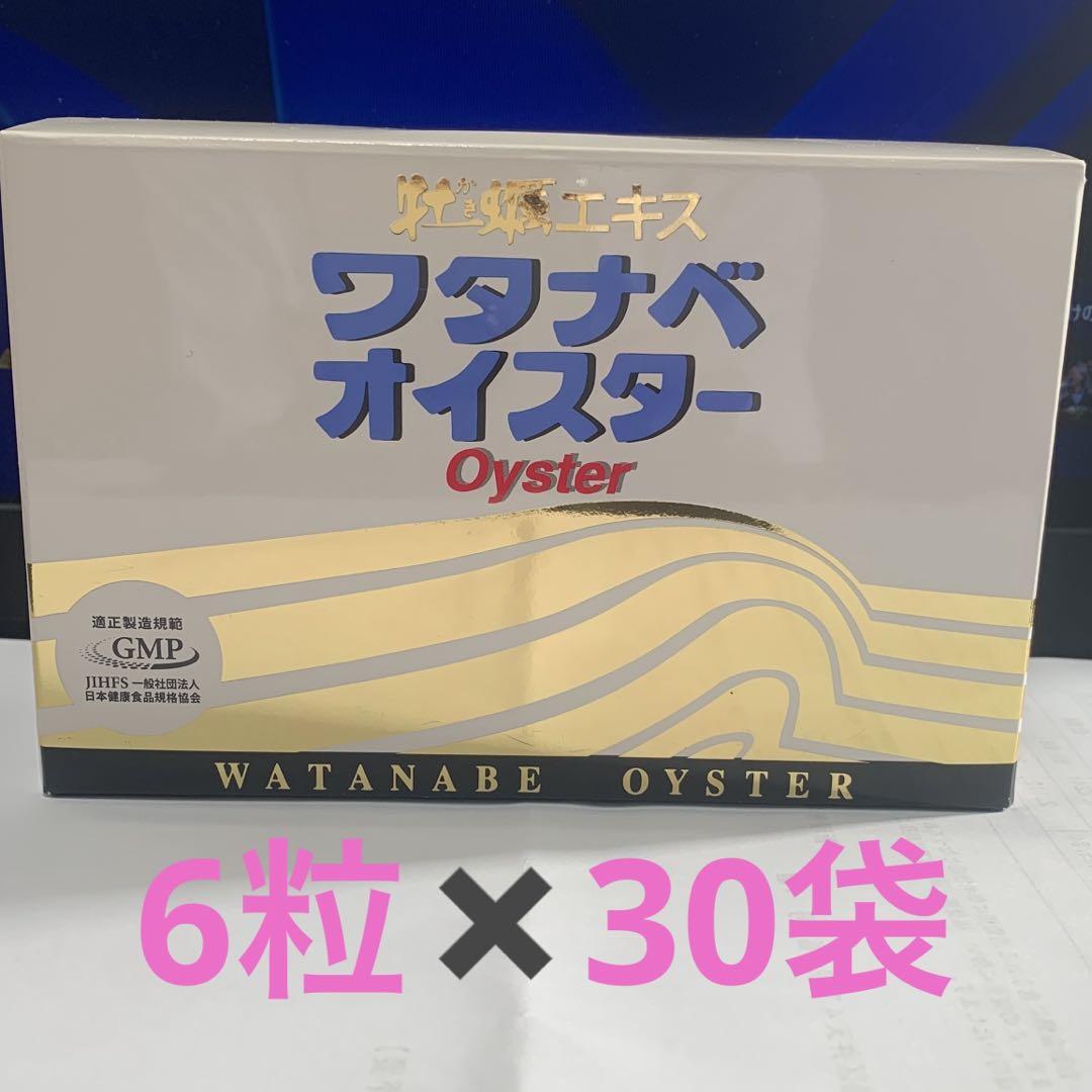 ワタナベオイスター 6粒×30袋=180粒