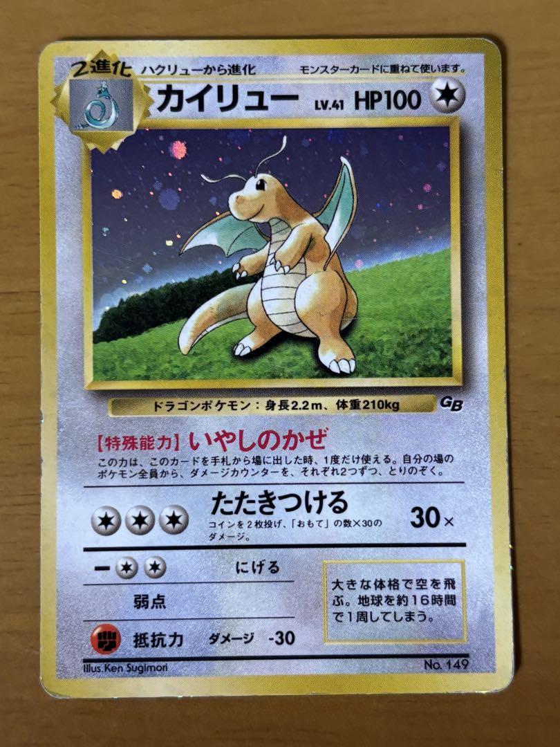 カイリュー LV.41 プロモカードポケモンカードGB 旧裏 ポケモンカード カイリュー LV41 HP100 No.149 いやしのかぜ GB