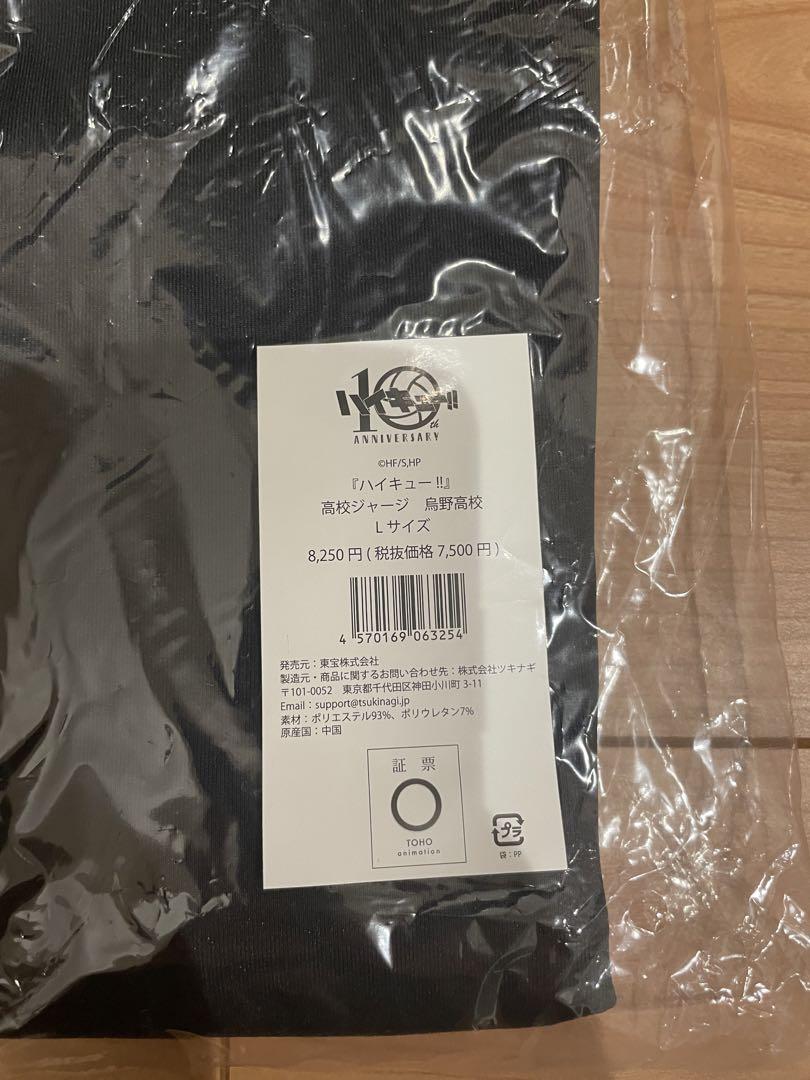 ハイキュー!! 烏野高校ジャージ Lサイズ