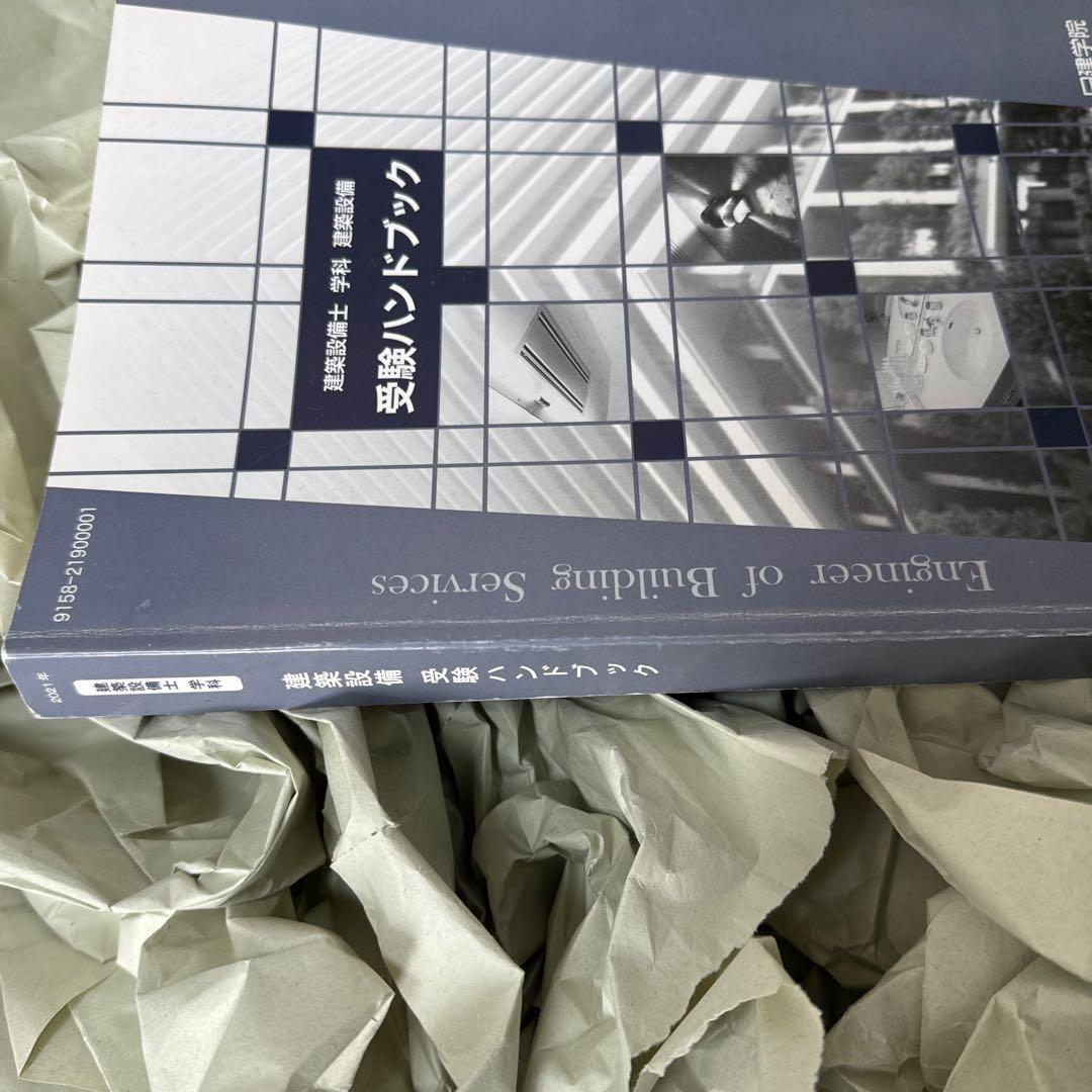 総合資格令和3年★受験ハンドブック★ 建築設備士 日建学院 2021