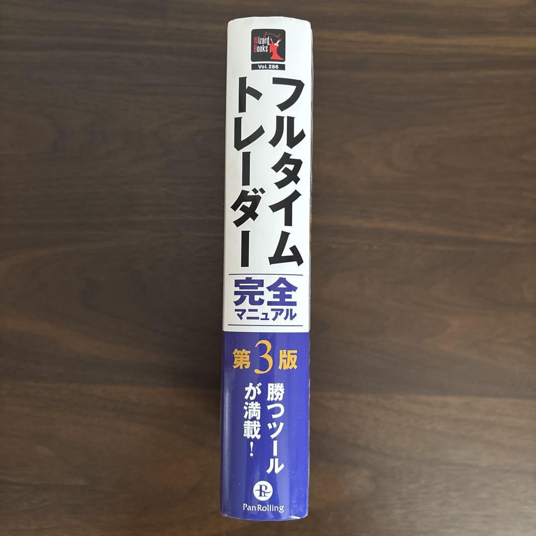 フルタイムトレーダー完全マニュアル 第3版 - メルカリ