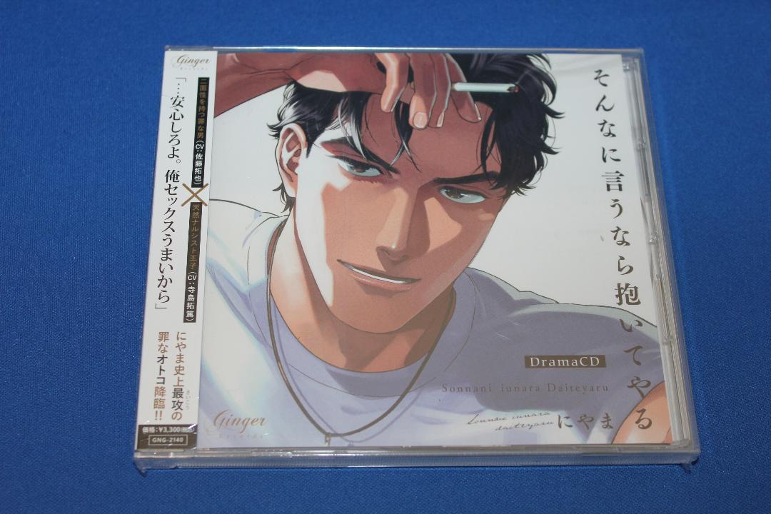 ドラマCD「そんなに言うなら抱いてやる2」