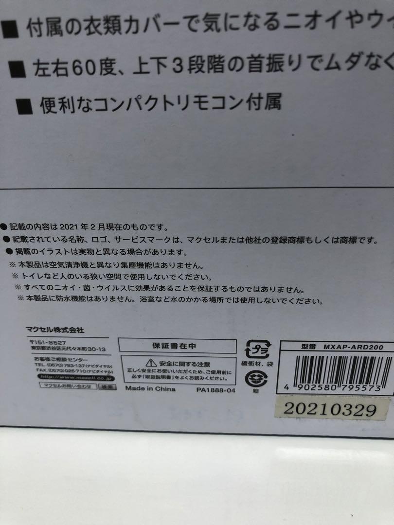 新品未使用　maxell オゾネオ部屋干し NEXT MXAP-ARD200