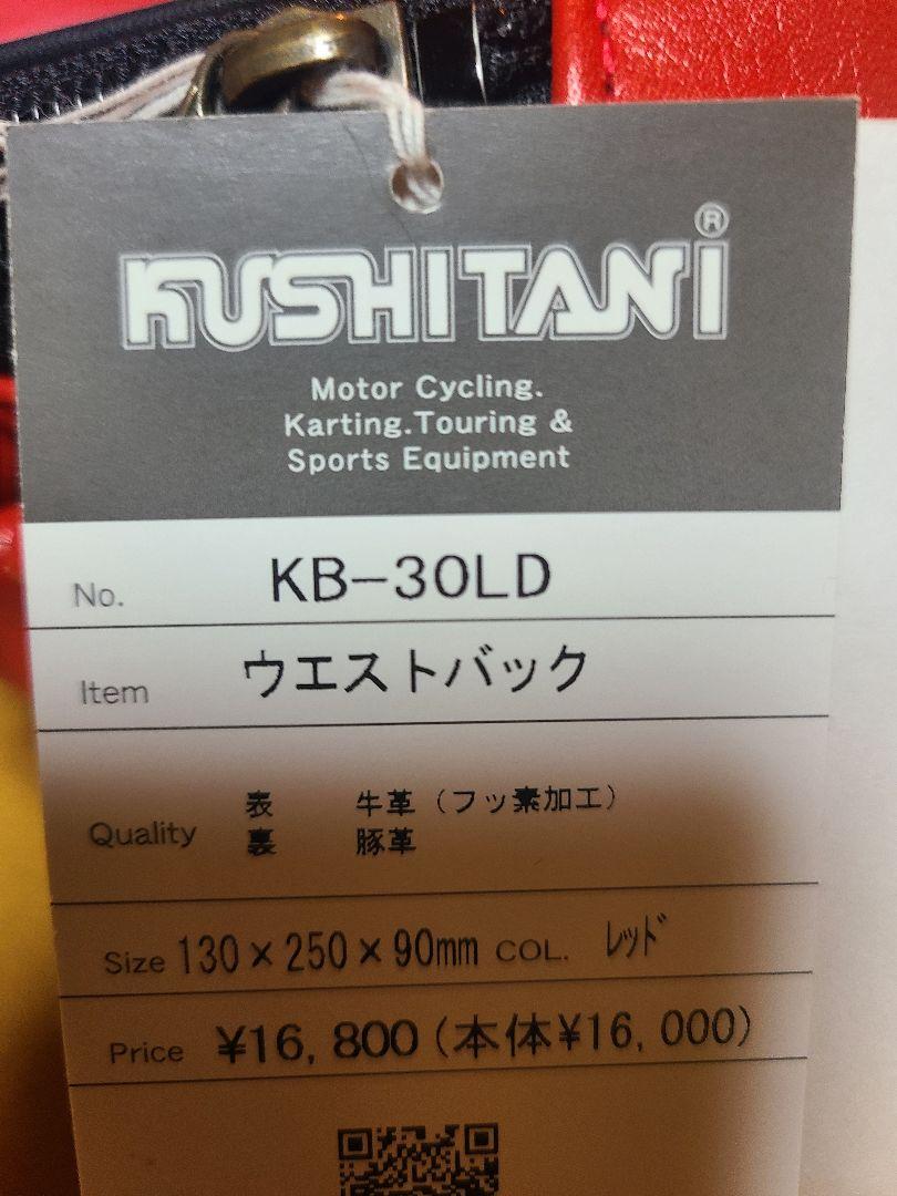 KUSHITANI ウエストバック KB-30LD