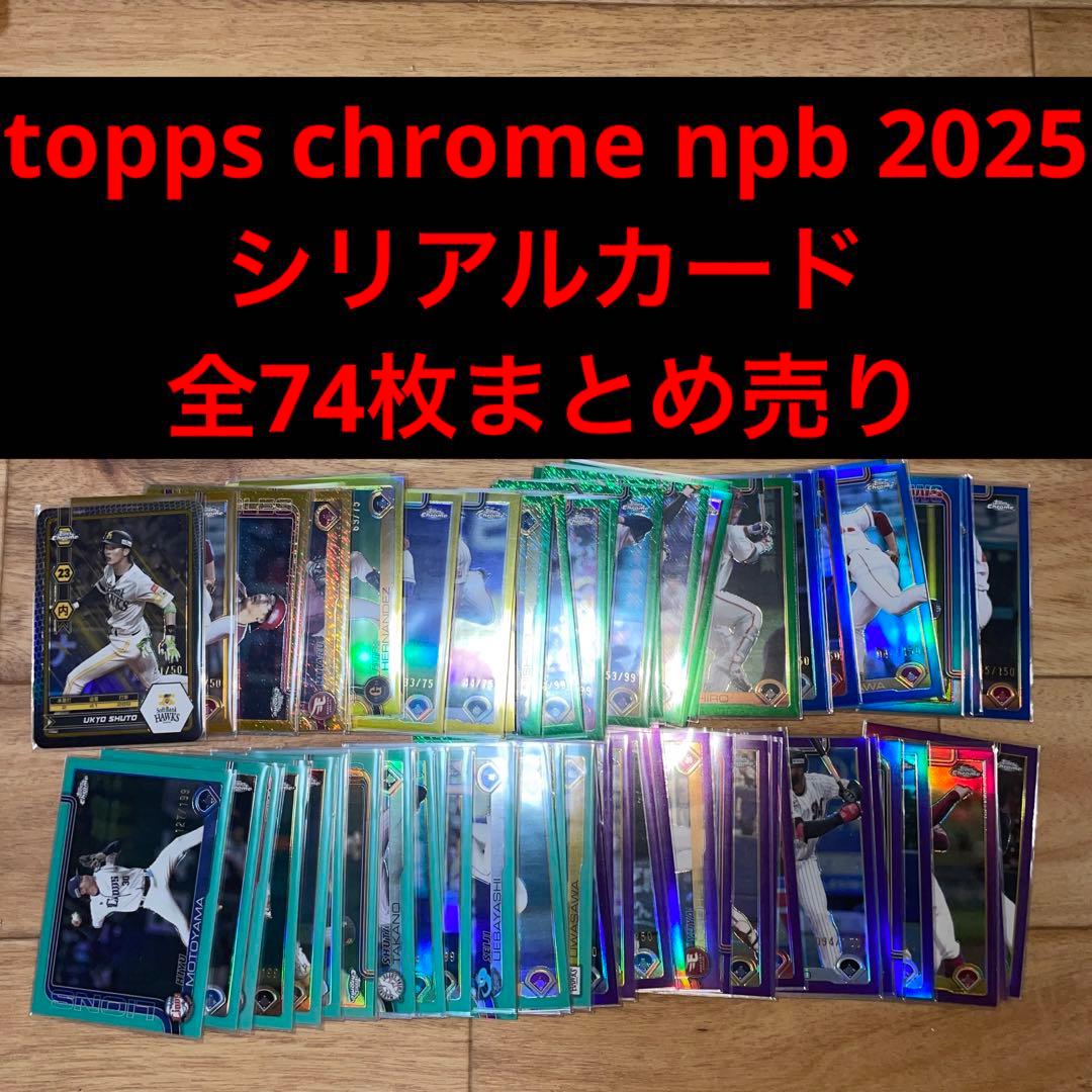 topps chrome npb 2025 シリアル パラレル 74枚目立った傷や汚れなし