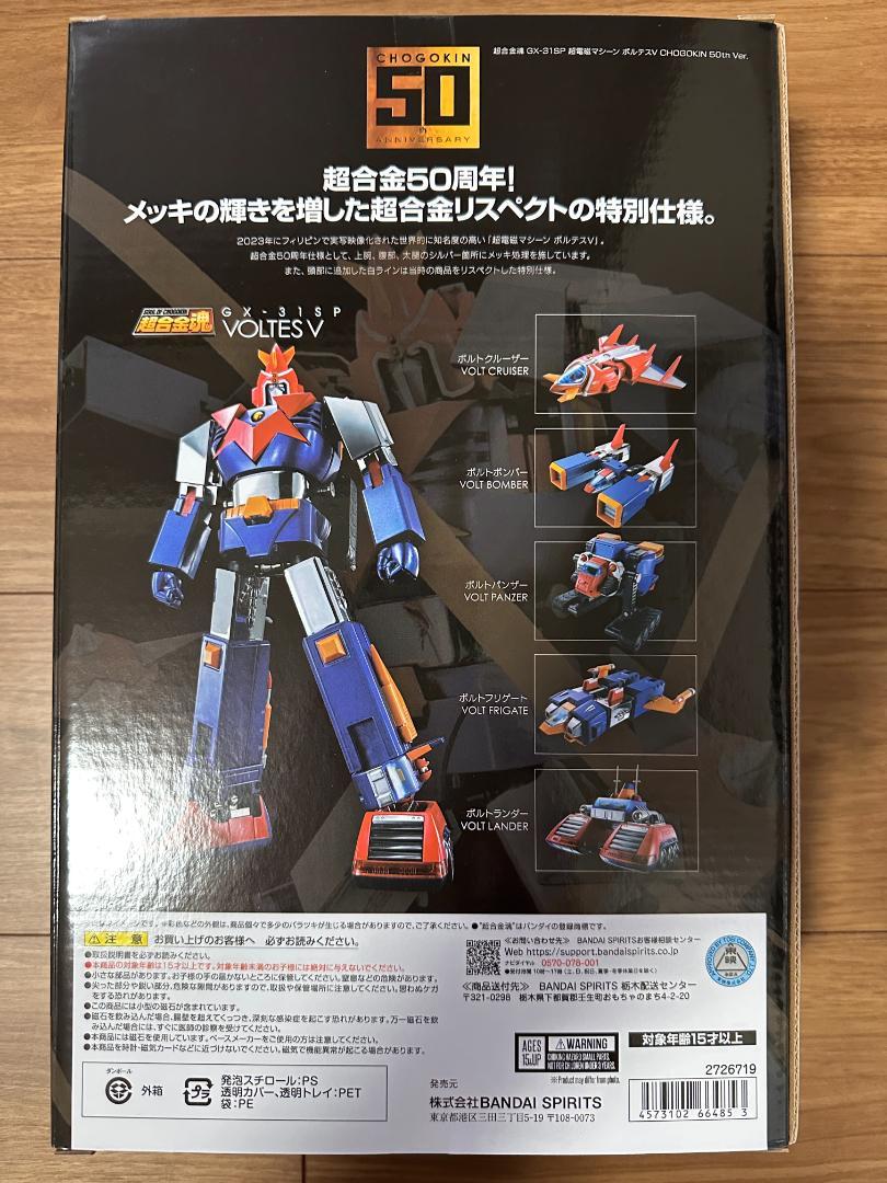 超合金魂 GX-31SP 超電磁マシーン ボルテスⅤ 50th Ver.