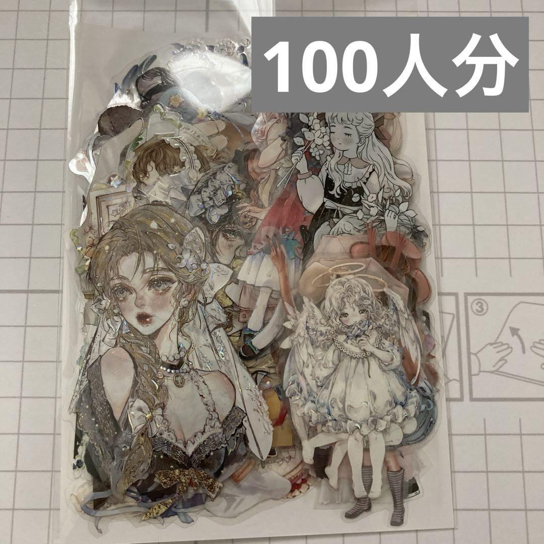 人物マステ100