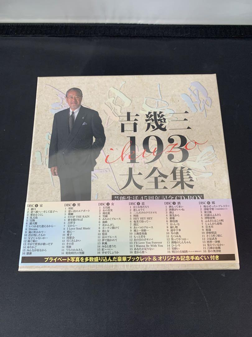 芸能生活45周年記念 吉幾三 193大全集 CD-BOX 未開封