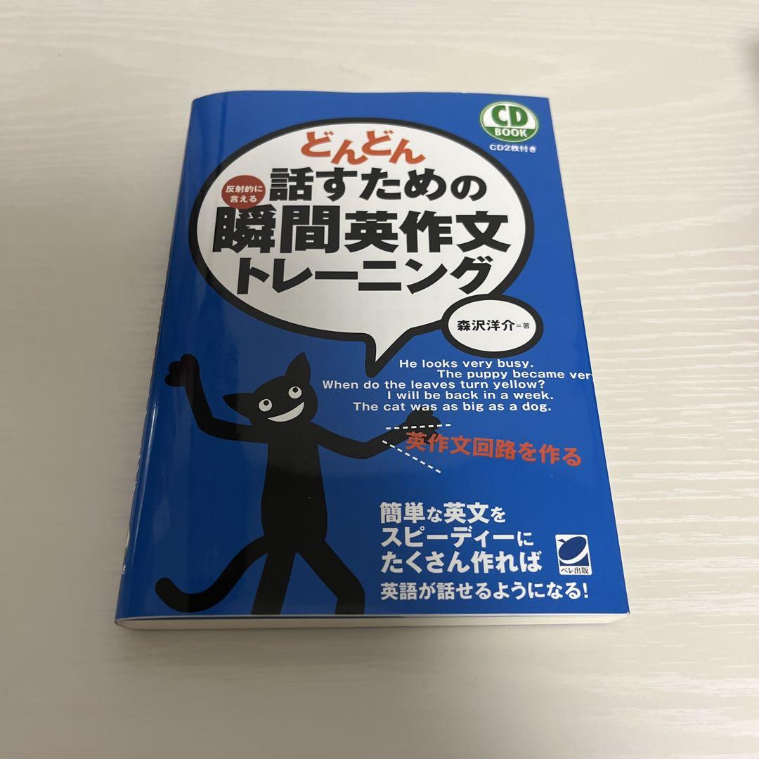 【6冊セット+おまけ】どんどん話すための瞬間英作文トレーニング どんどん話すための瞬間英作文トレーニング CD BOOK