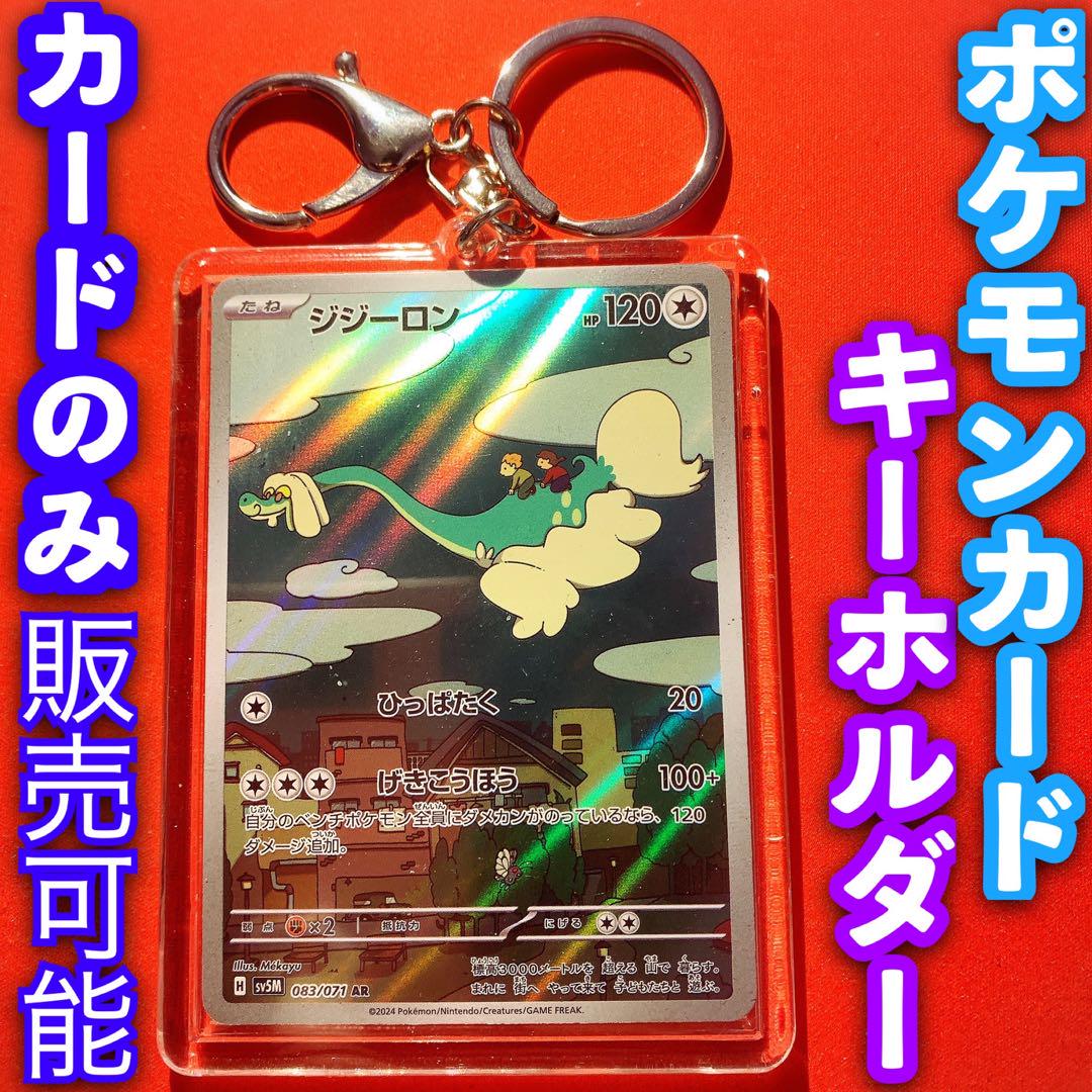 ポケモンカード キーホルダー セット ジジーロン AR サイバー