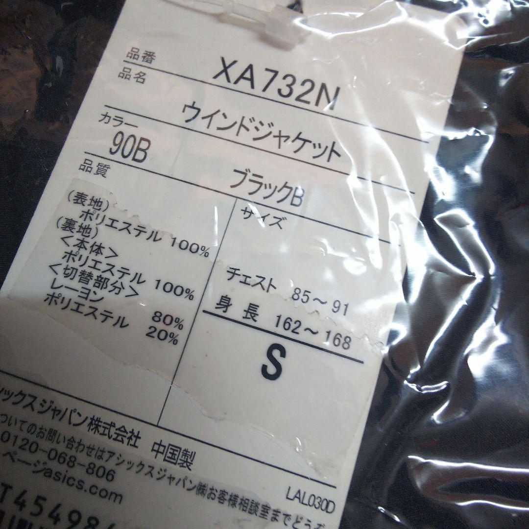 アシックス XA732/772N 90B S ウインドブレーカー上下/新品未使用