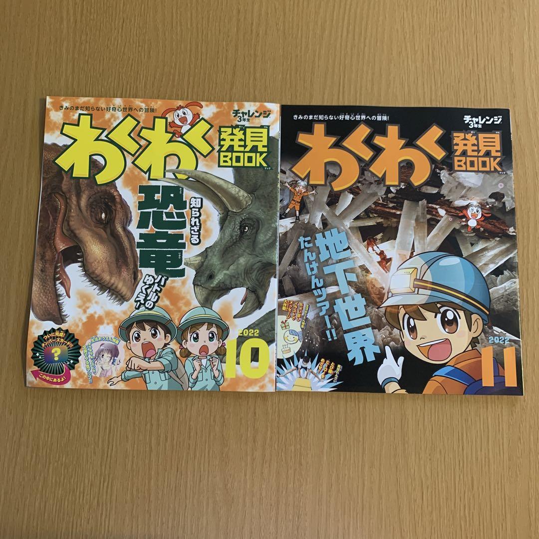 チャレンジ3年生 わくわく発見BOOK 2022年4月〜2023年3月 絵本