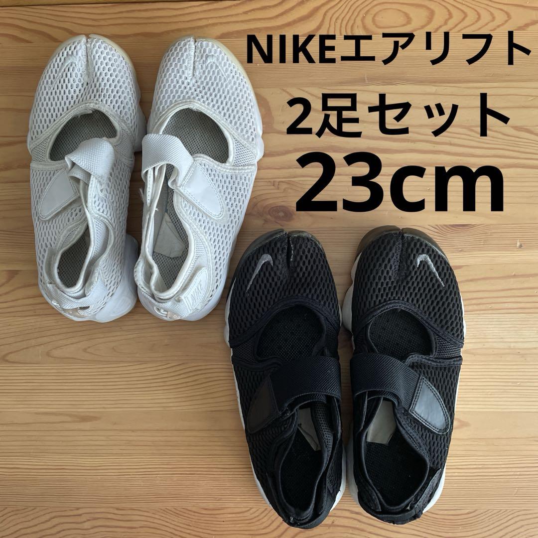 ナイキ　エアリフト　23cm セット