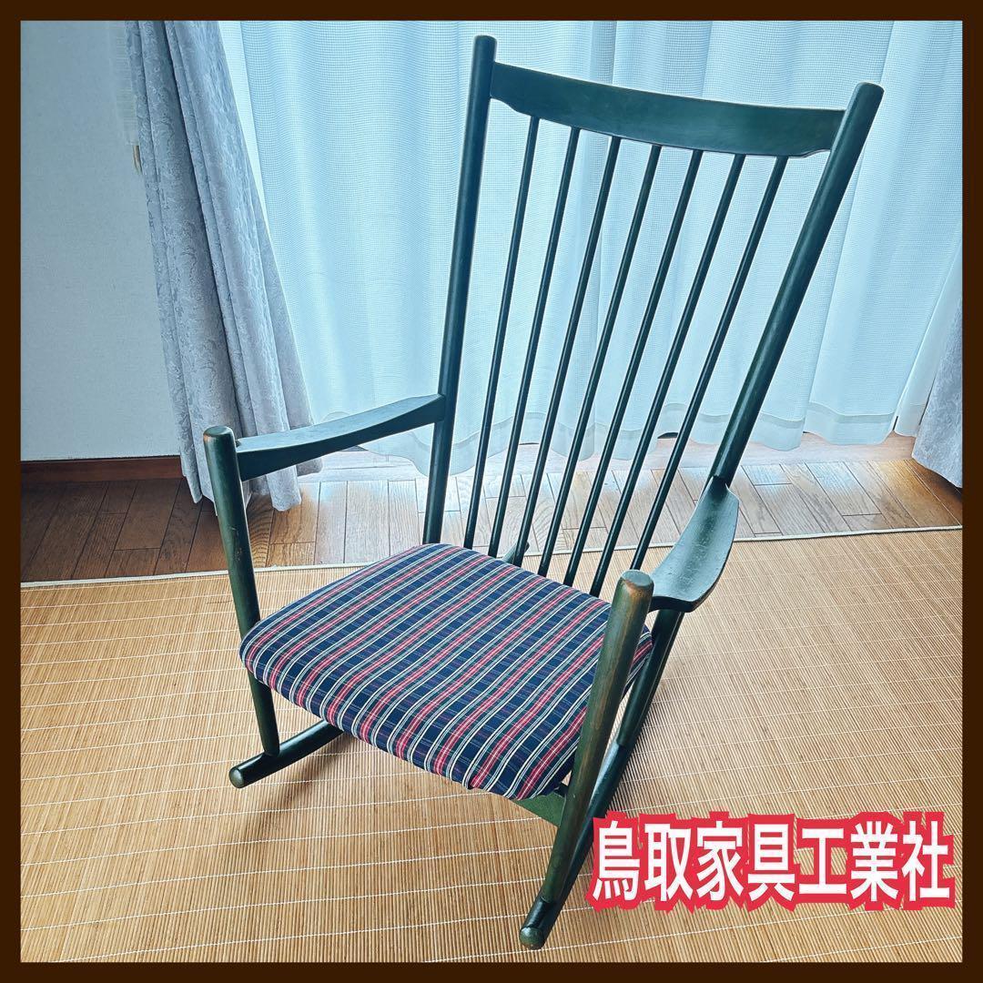 国産 ビンテージ】鳥取家具 工業 ロッキングチェア 揺り椅子 安楽椅子 チェック