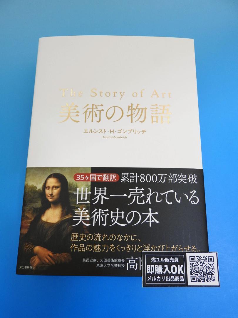 【新品未読品】美術の物語/エルンスト・H・ゴンブリッチ/河出書房新社/送料無料 新品未読品】美術の物語/エルンスト・H・ゴンブリッチ/河出書房