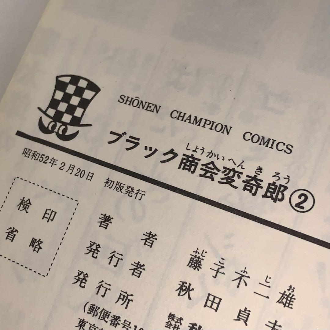 初版　ブラック商会 変奇郎 全5巻セット