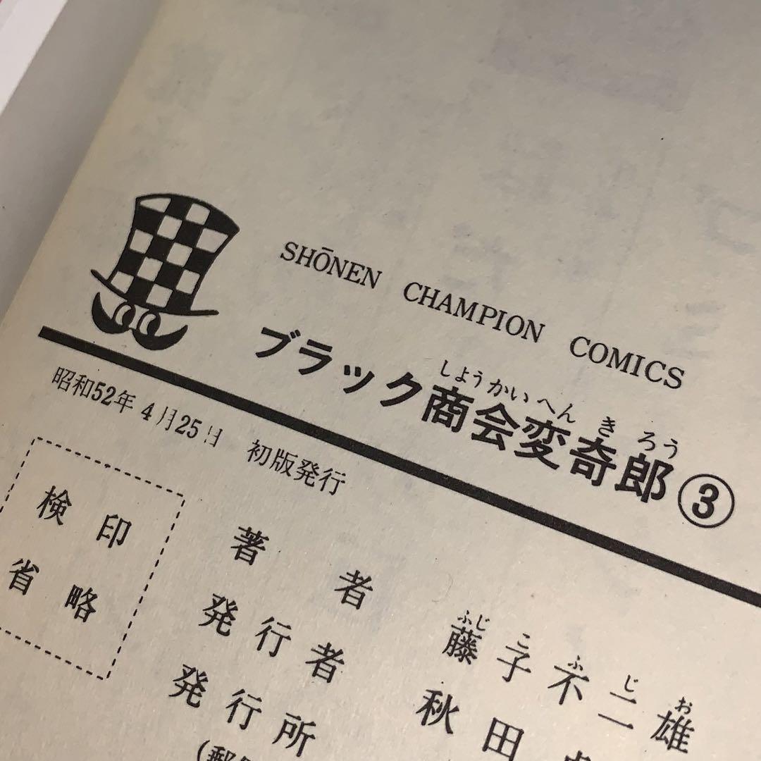 初版　ブラック商会 変奇郎 全5巻セット