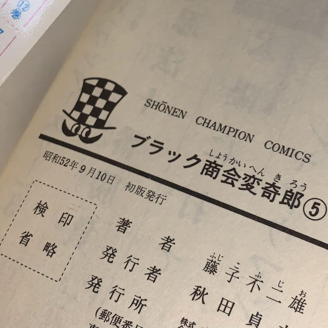 初版　ブラック商会 変奇郎 全5巻セット