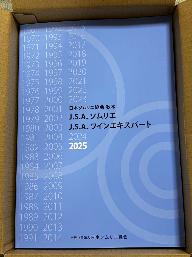 J.S.A. ソムリエ ワインエキスパート 2025