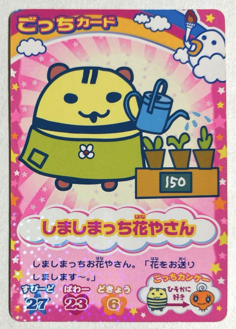 たまごっちカップ ごっちカード しましまっち警察官 アイドル