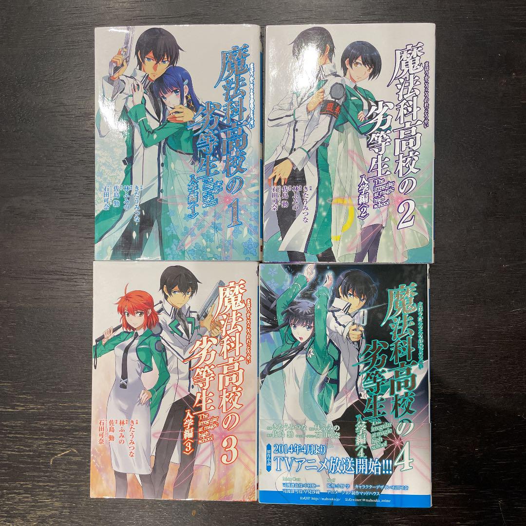 メルカリ 魔法科高校の劣等生 1 4 追憶編 1 2セット 少年漫画 4 000 中古や未使用のフリマ メルカリ 魔法科高校の劣等生 1 4 追憶編 1 2セット 少年漫画 4 000 中古や未使用のフリマ