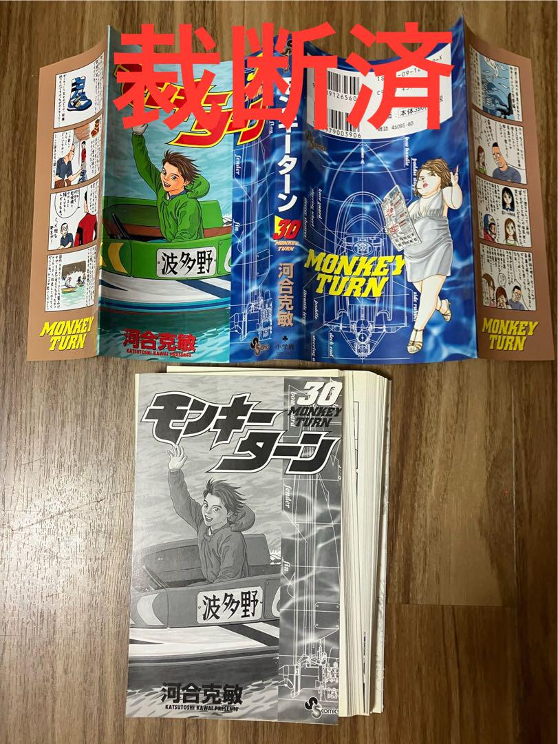 裁断済】モンキーターン 30巻 河合克敏 - メルカリ