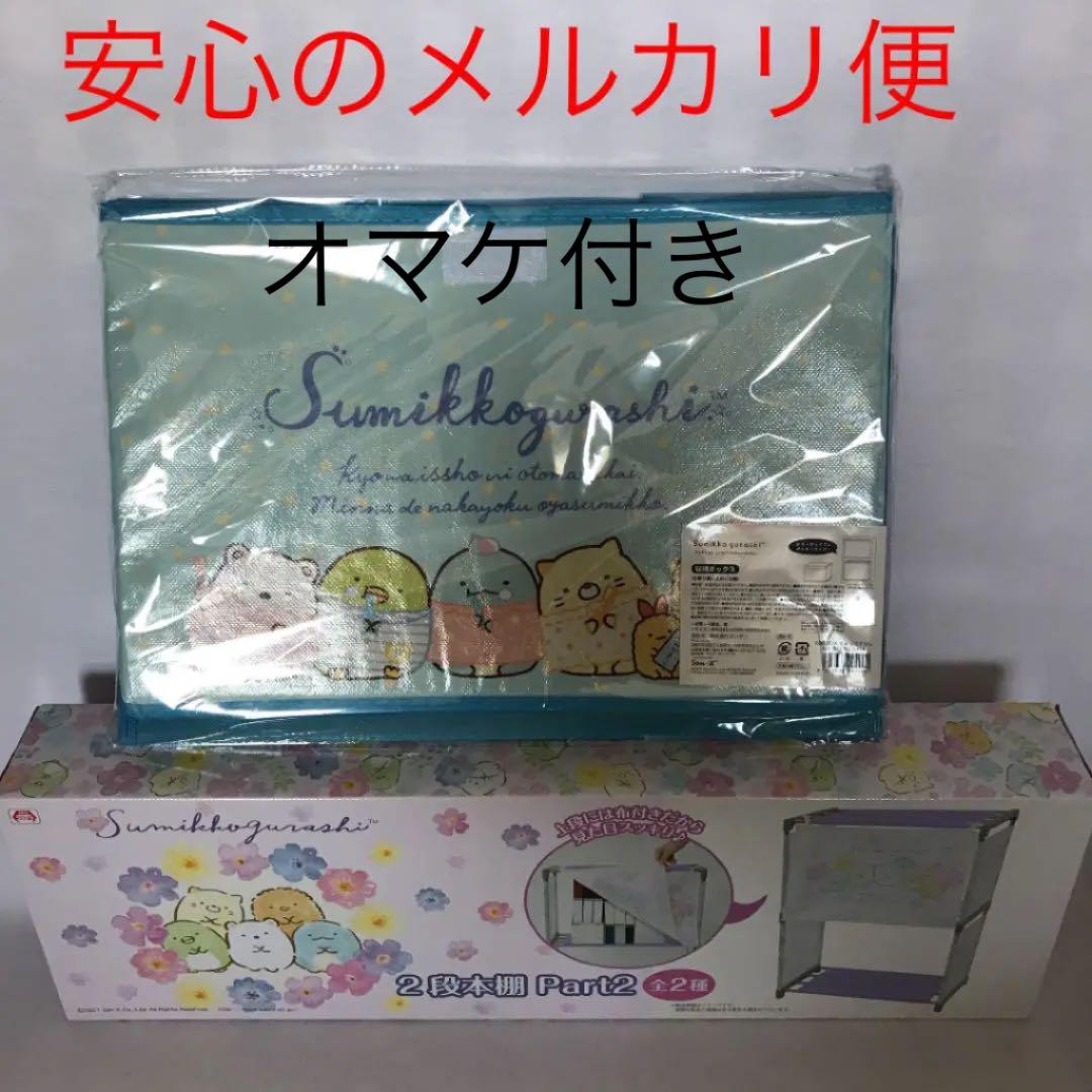 クリアランス専門店 すみっこぐらし2段本棚u0026収納ボックスセット クリアランス人気|おもちゃ・ホビー・グッズ,コミック/アニメグッズ - dcwaindefla.dz クリアランス専門店 すみっこぐらし2段本棚u0026収納ボックスセット クリアランス人気|おもちゃ・ホビー・グッズ,コミック/アニメグッズ - dcwaindefla.dz