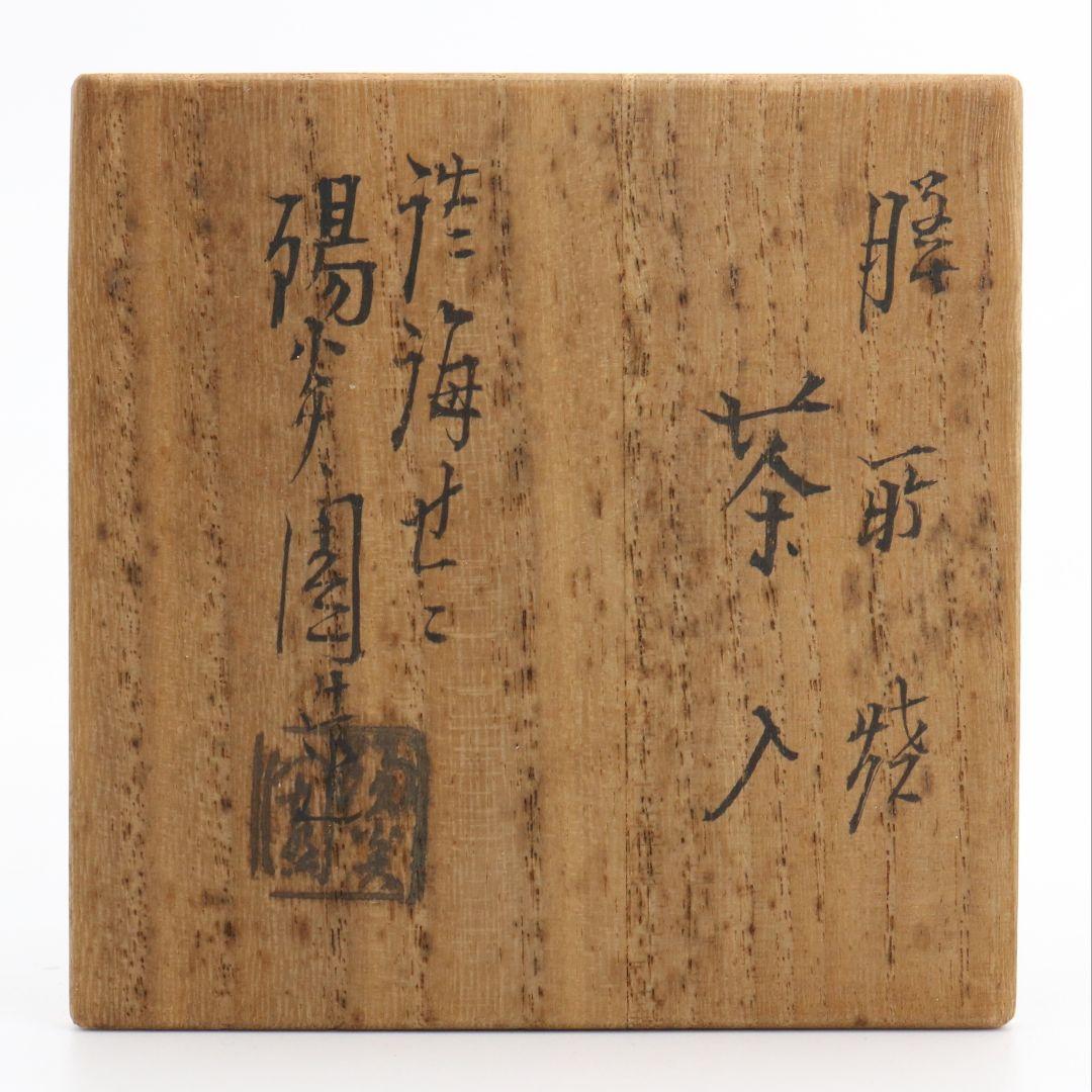 淡海ぜぜ 陽炎園造 膳所焼 茄子茶入 表千家十三代 即中斎書付 M692