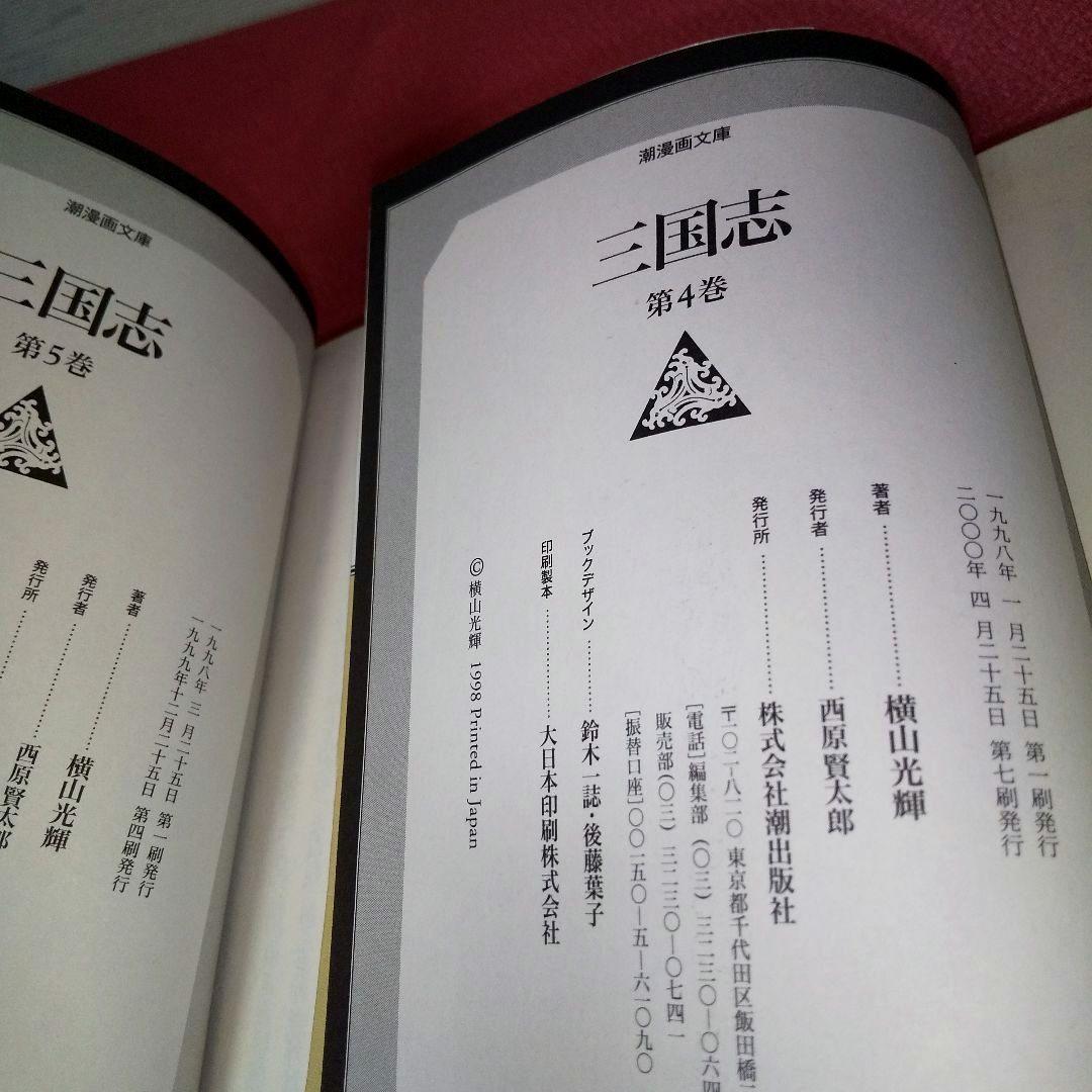 『三国志』 ３０巻まとめ 横山光輝 潮出版社 潮漫画文庫 漫画セット